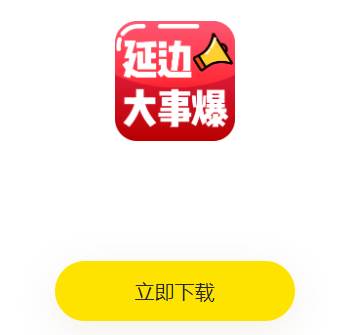 延边大事爆app