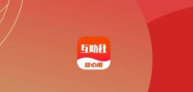 互助社app