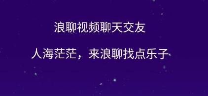 浪聊视频聊天交友app