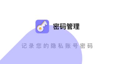 密码管理app