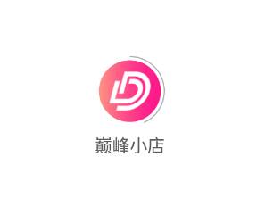 巅峰小店app