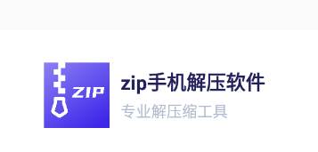 zip手机解压软件app