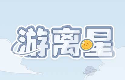 游离星app