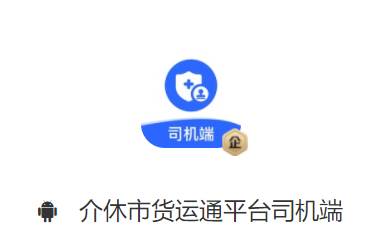 介休市货运通平台司机端app