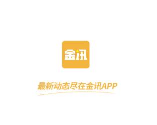 金讯app