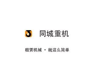 同城重机app