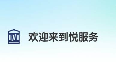 悦服务PLUS