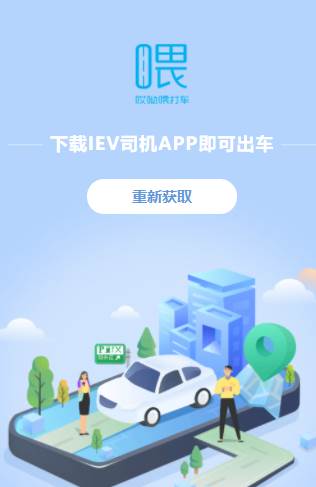 IEV司机app