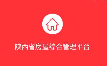 陕西省房屋综合管理平台app