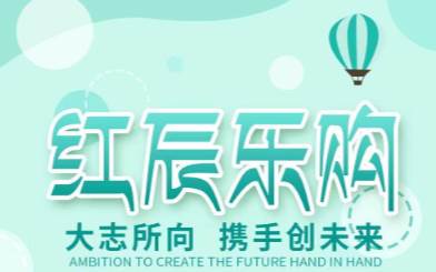 红辰乐购APP
