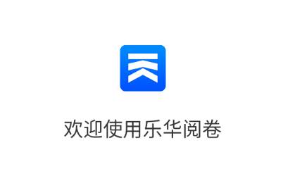乐华阅卷app下载