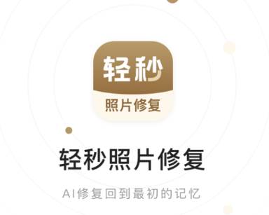 轻秒照片修复app