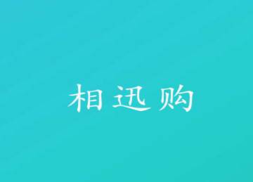 相迅购APP