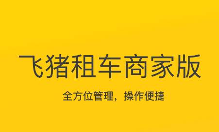 飞猪租车商家版app