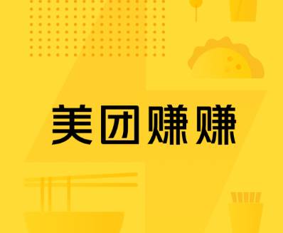 美团赚赚app