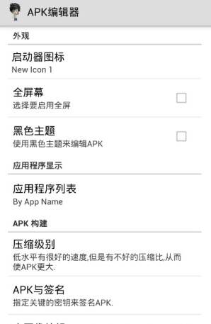 APK编辑器2022汉化版