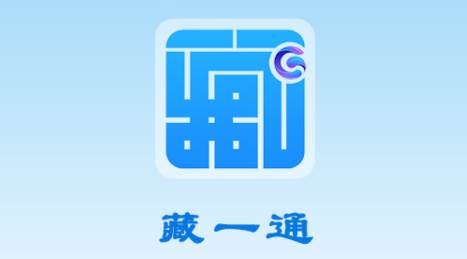 藏一通