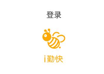 i勤快app