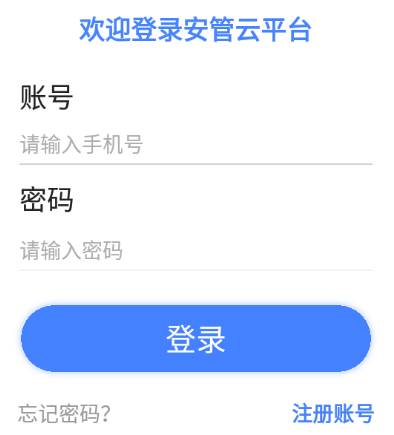 安管云app