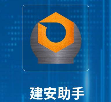 建安助手app