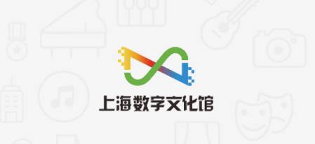 上海数字文化馆APP