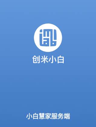 小白慧家服务端app