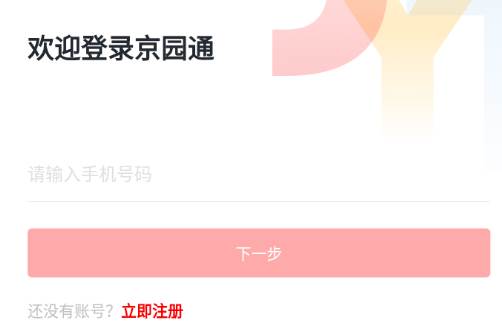 京园通app
