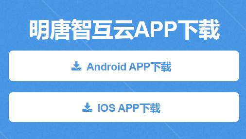 明唐智互云app