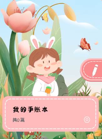 丫丫手帐app