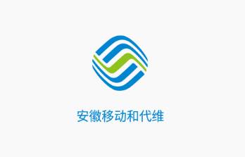 安徽移动和代维app
