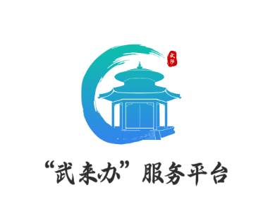 武来办app