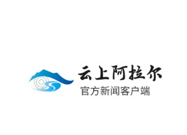 云上阿拉尔