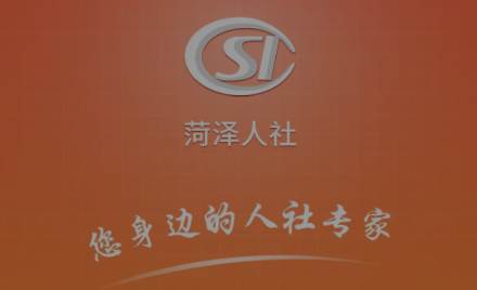 菏泽人社app