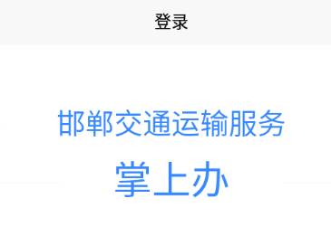邯郸交通运输服务掌上办app