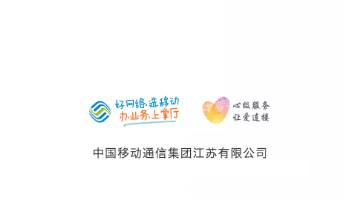 中国移动江苏app