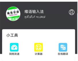 维语输入法最新版本 维语输入法最新版本