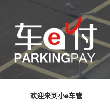 小e车管app