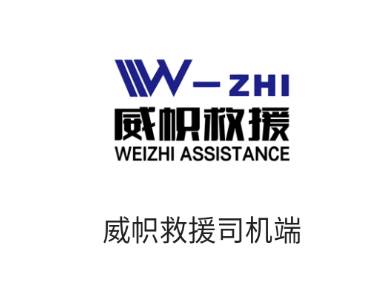 威帜救援app