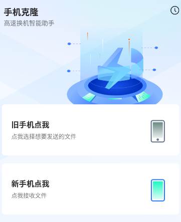手机换机克隆app