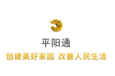 平阳通app