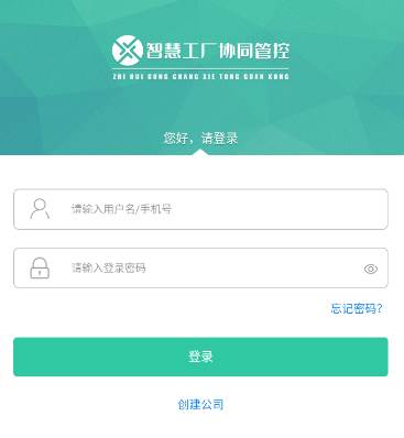 智慧工厂协同管控APP