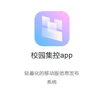 校园集控app