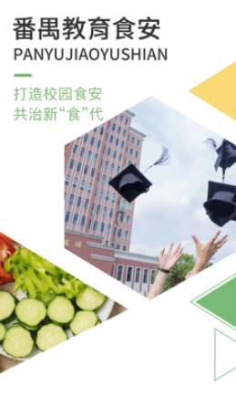 番禺教育食安app 番禺教育食安app