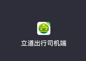 立道出行司机端app