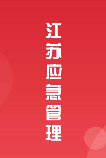江苏安全生产app