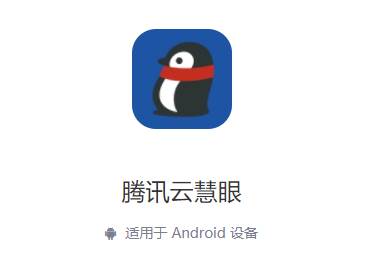 腾讯云慧眼app