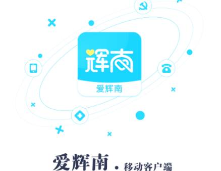 爱辉南APP