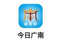 今日广南app