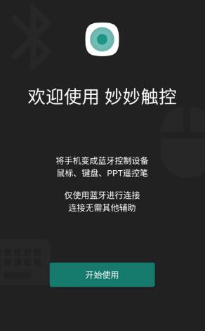 妙妙触控官方版