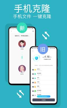 手机克隆换机互传app